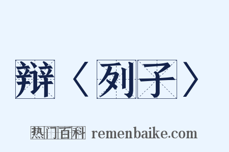 辩〈列子〉是什么意思的图片